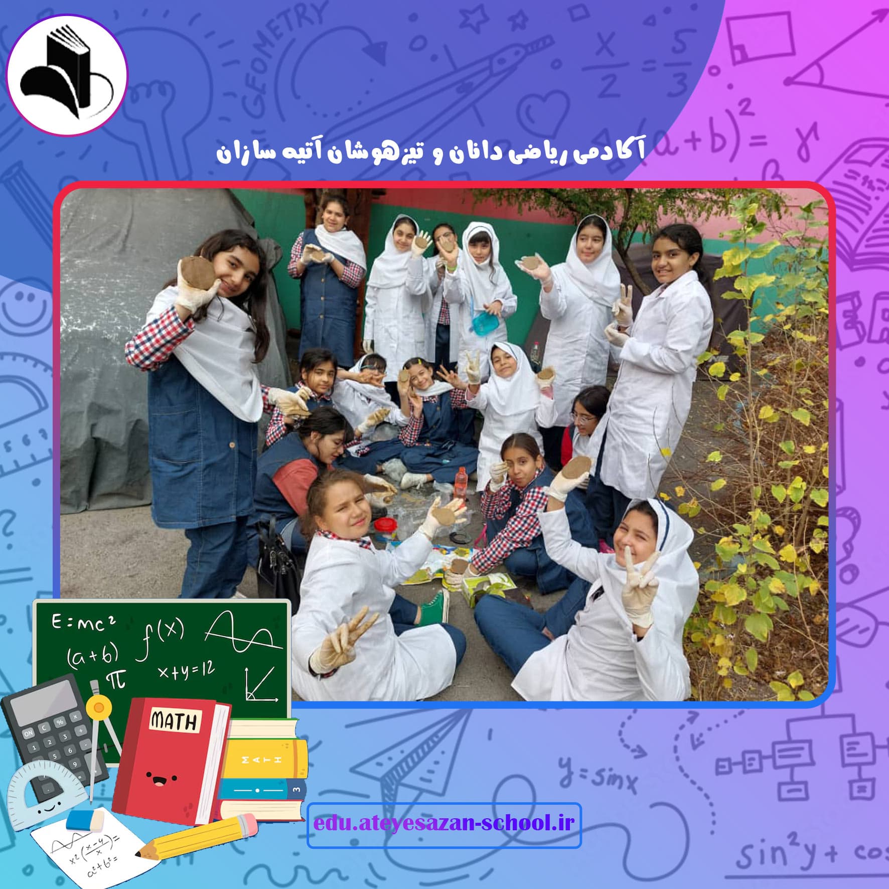 آکادمی ریاضی دانان و تیزهوشان آتیه سازان