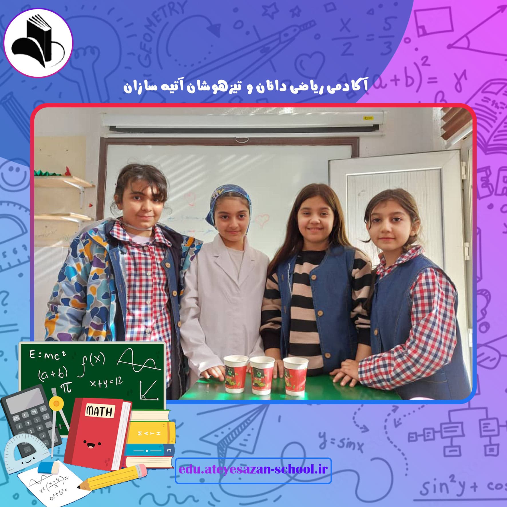آکادمی ریاضی دانان و تیزهوشان آتیه سازان