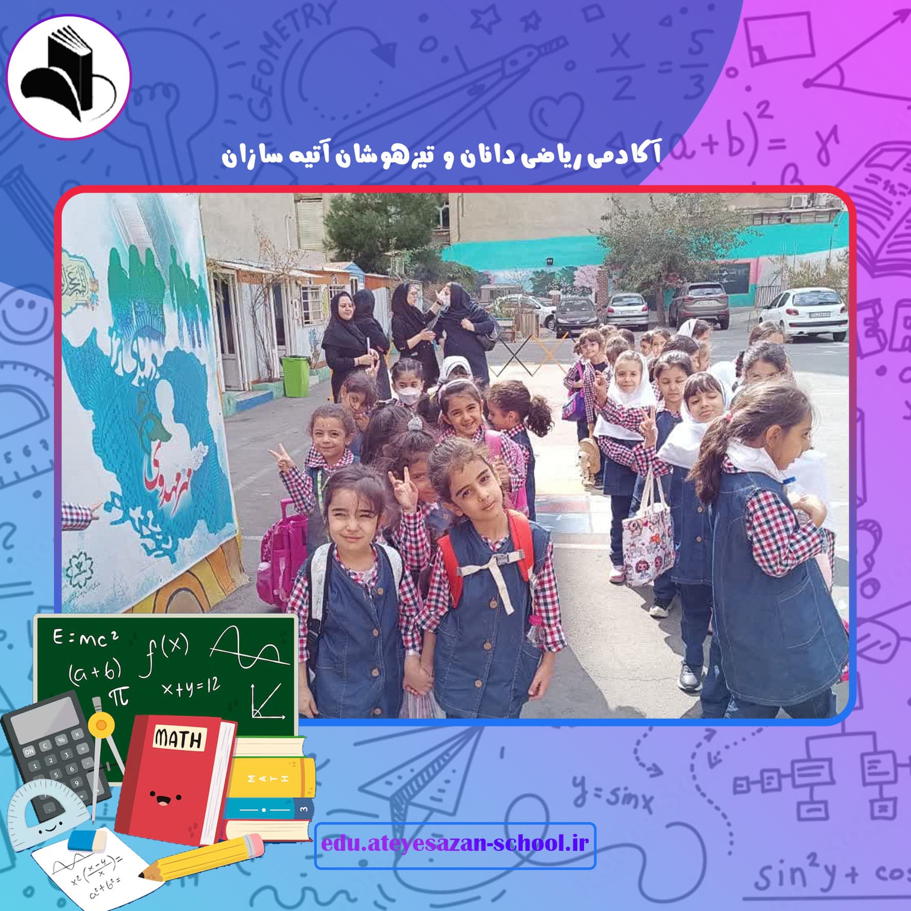 آکادمی ریاضی دانان و تیزهوشان آتیه سازان