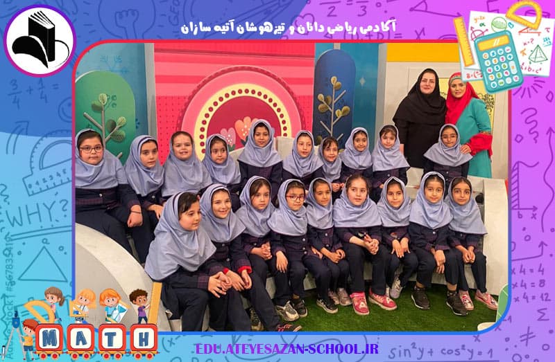 آکادمی ریاضی دانان و تیزهوشان آتیه سازان