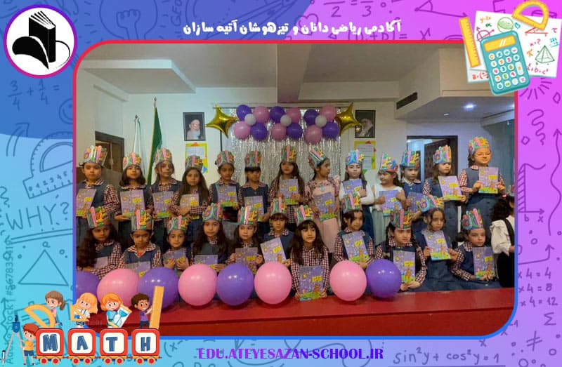 آکادمی ریاضی دانان و تیزهوشان آتیه سازان
