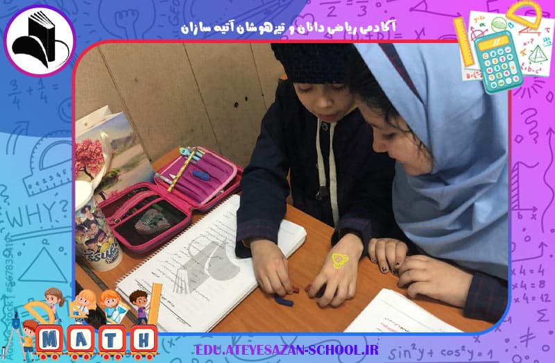 آکادمی ریاضی دانان و تیزهوشان آتیه سازان
