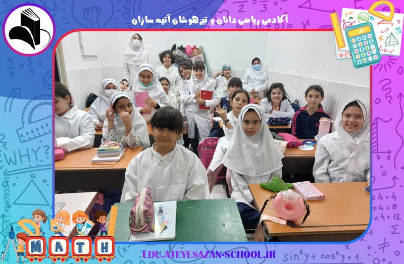 آکادمی ریاضی دانان و تیزهوشان آتیه سازان