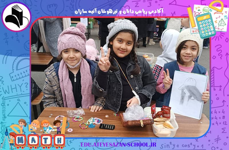 آکادمی ریاضی دانان و تیزهوشان آتیه سازان