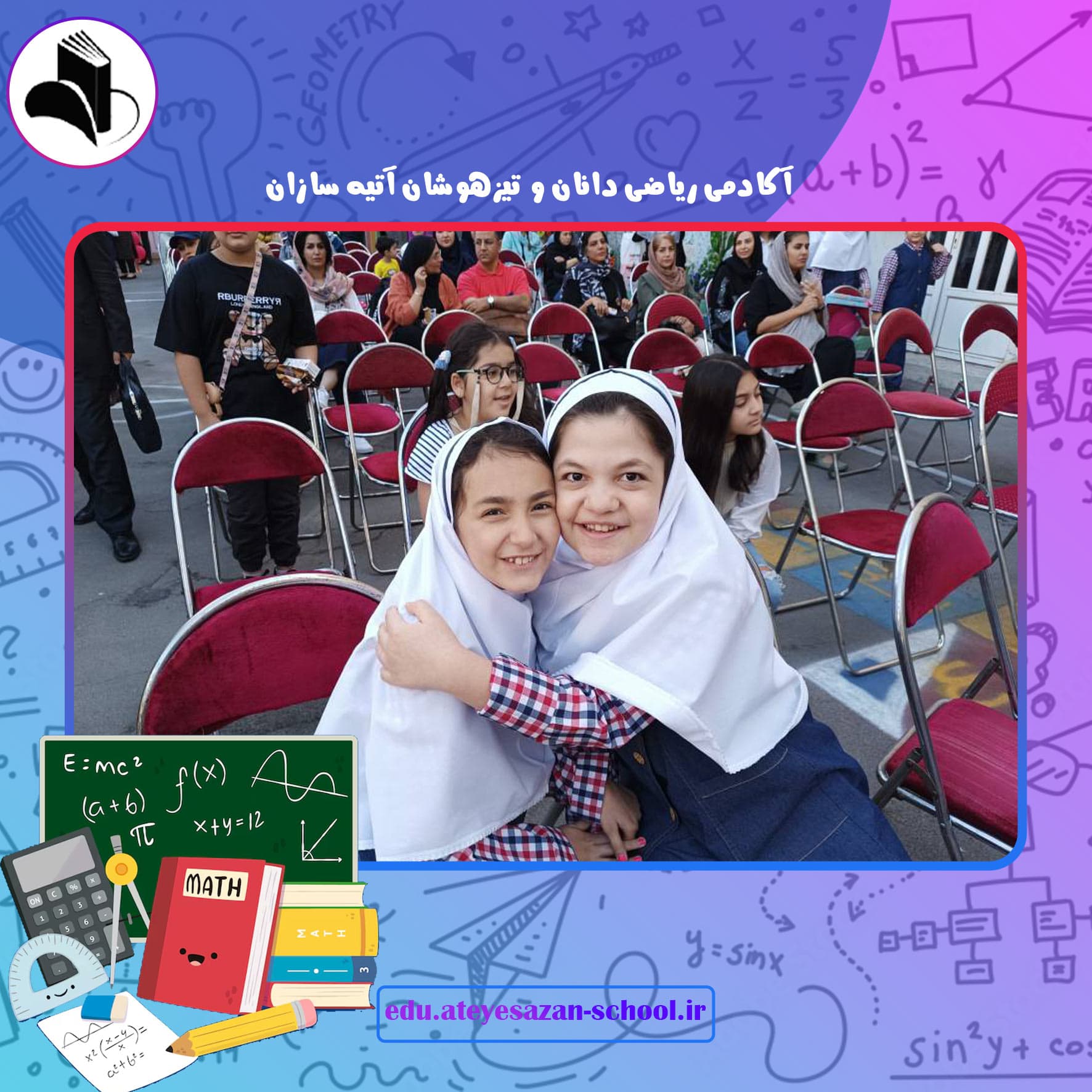 آکادمی ریاضی دانان و تیزهوشان آتیه سازان