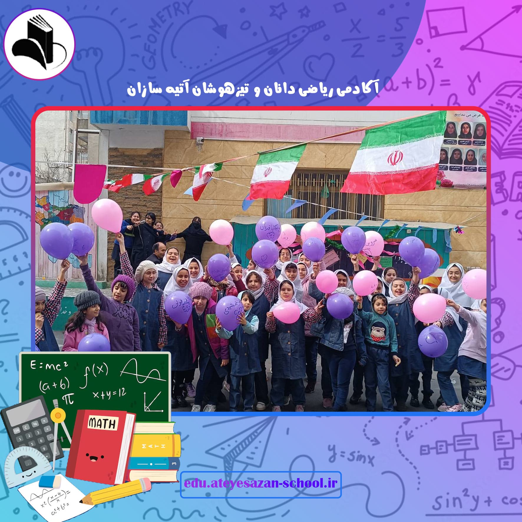 آکادمی ریاضی دانان و تیزهوشان آتیه سازان