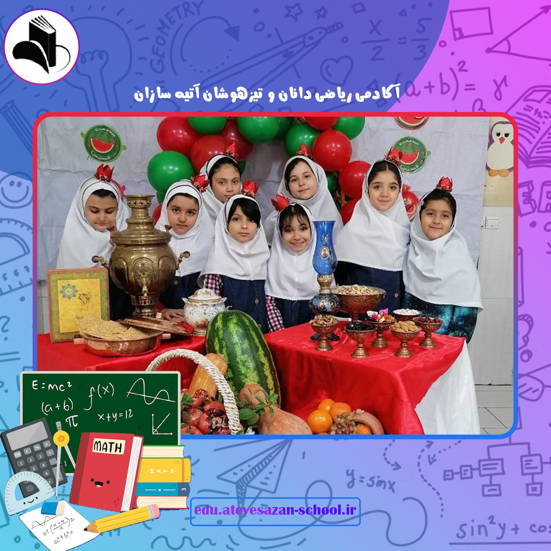 آکادمی ریاضی دانان و تیزهوشان آتیه سازان