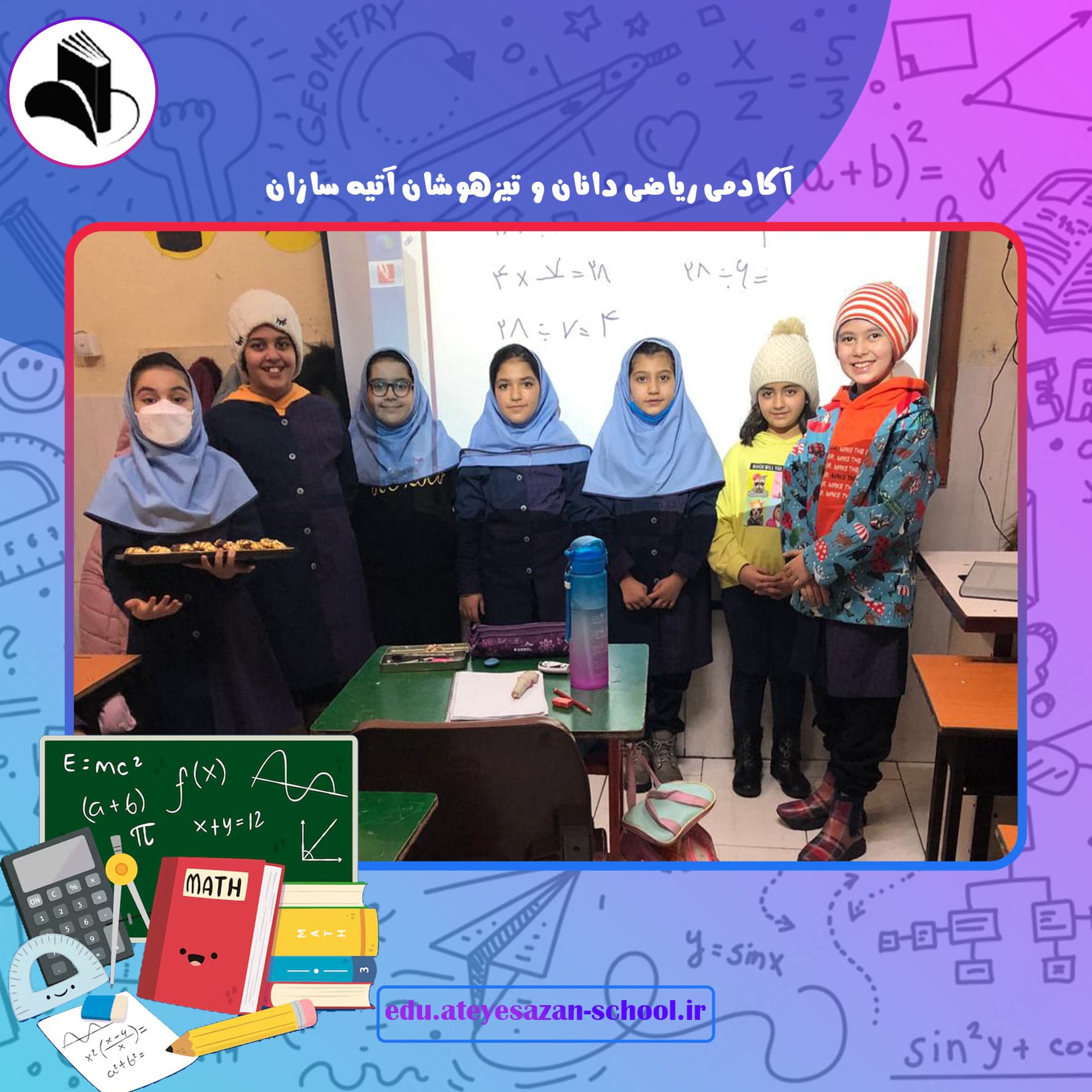 آکادمی ریاضی دانان و تیزهوشان آتیه سازان