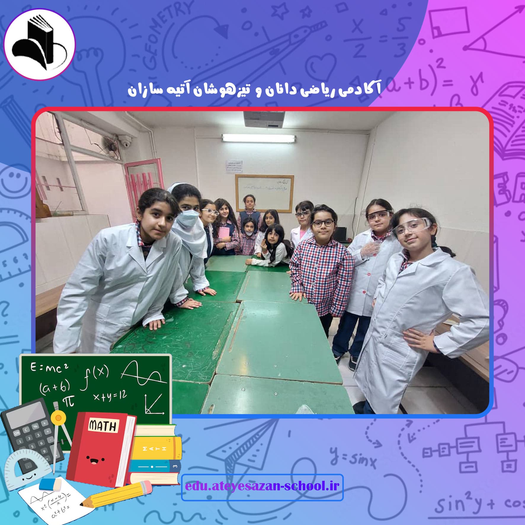 آکادمی ریاضی دانان و تیزهوشان آتیه سازان